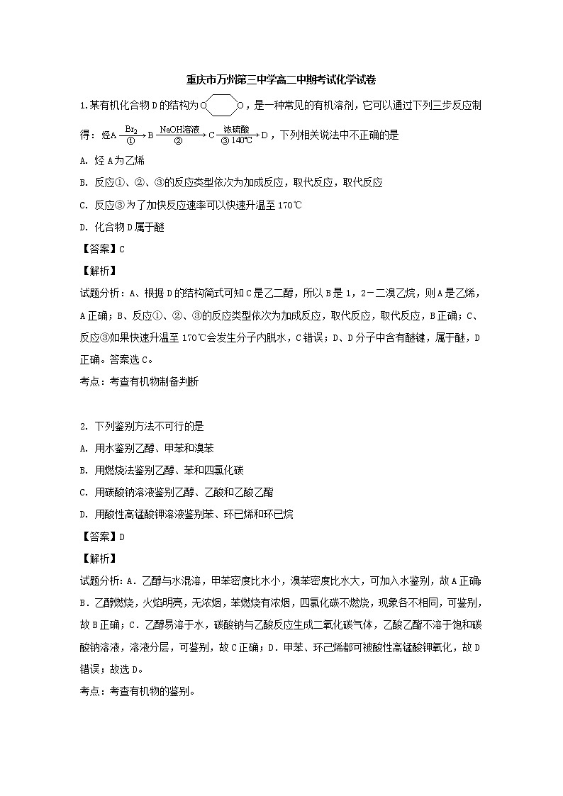 2018-2019学年重庆市万州三中高二下学期期中考试化学试题 解析版01