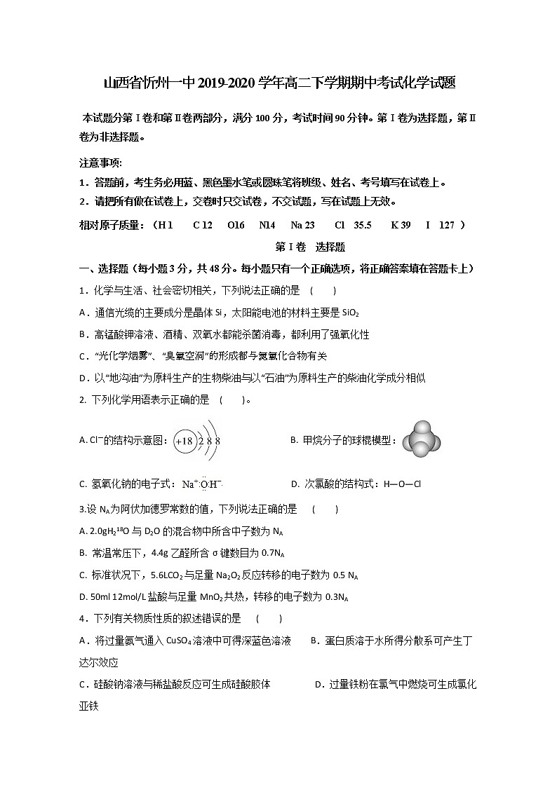 2019-2020学年山西省忻州一中高二下学期期中考试化学试题 Word版01