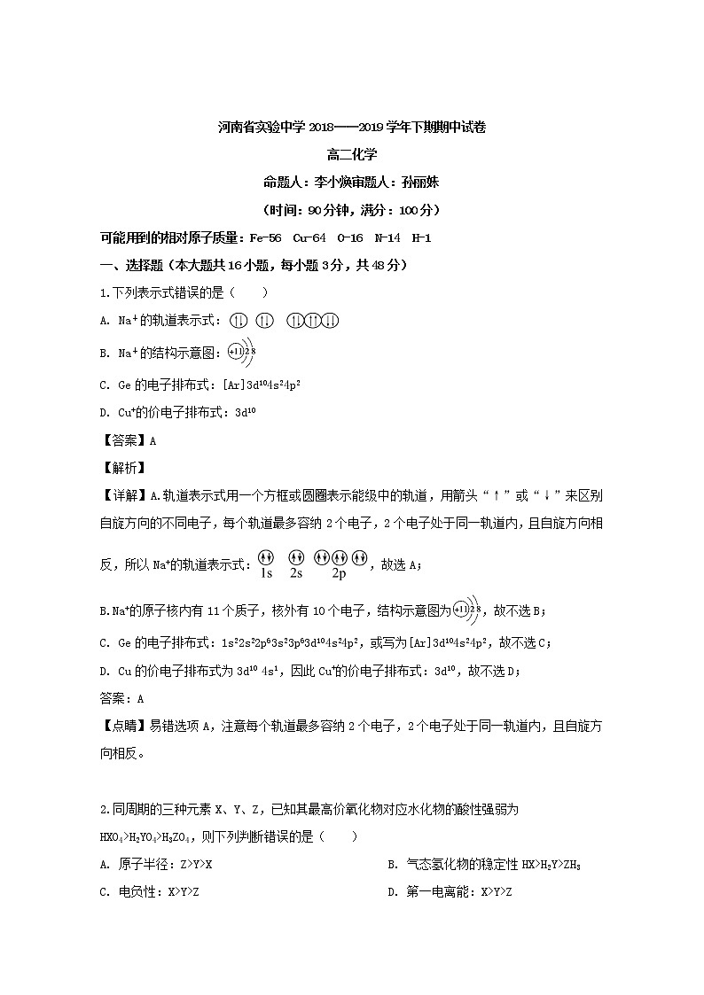 2018-2019学年河南省实验中学高二下学期期中考试化学试题 解析版第1页