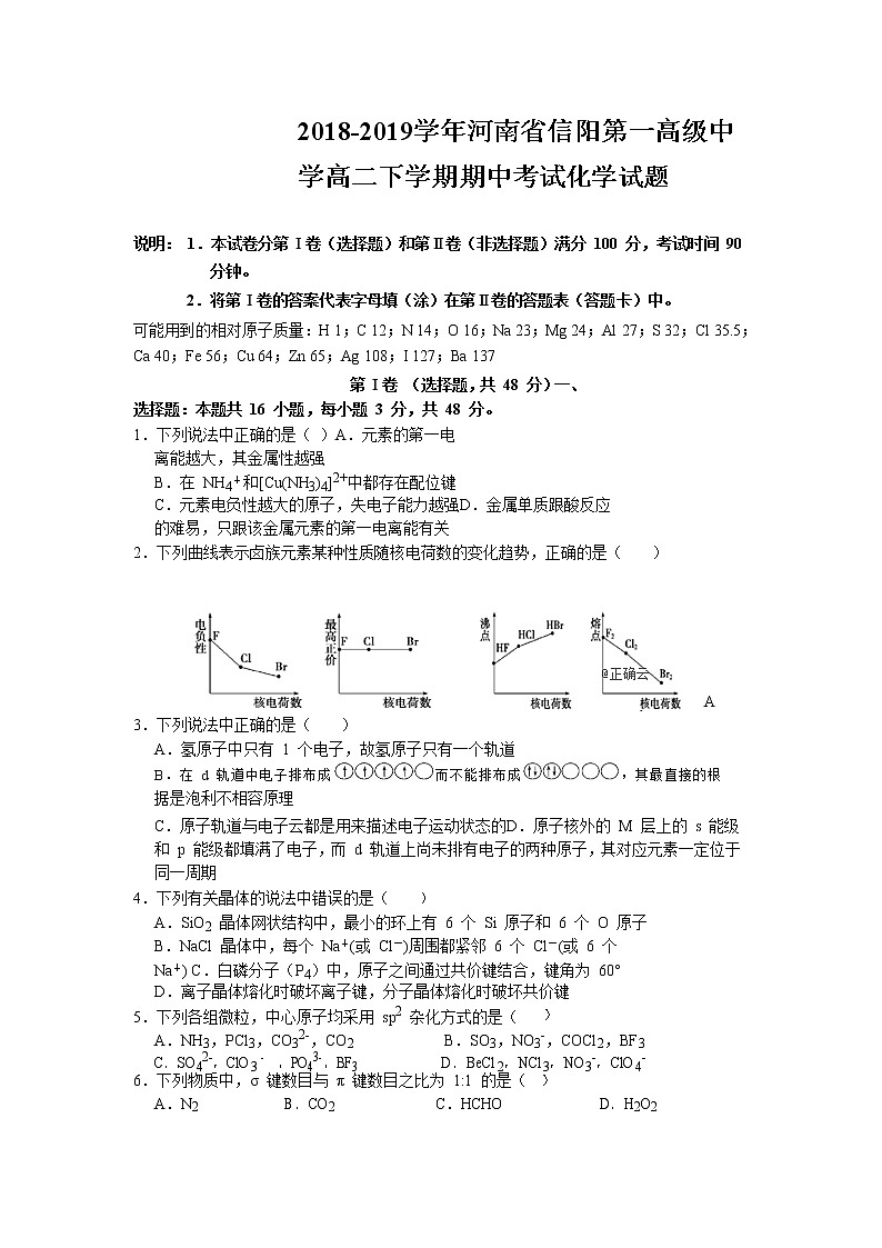 2018-2019学年河南省信阳第一高级中学高二下学期期中考试化学试题 Word版第1页