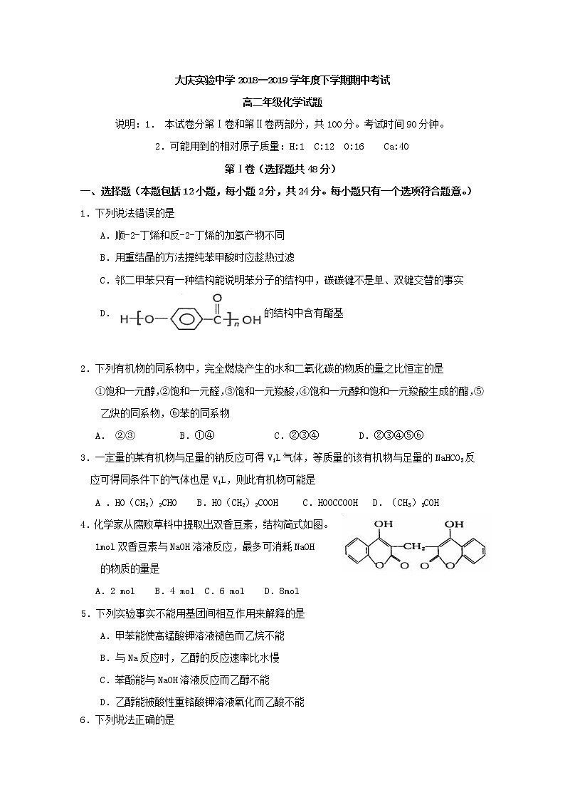 2018-2019学年黑龙江省大庆实验中学高二下学期期中考试化学试题 Word版01