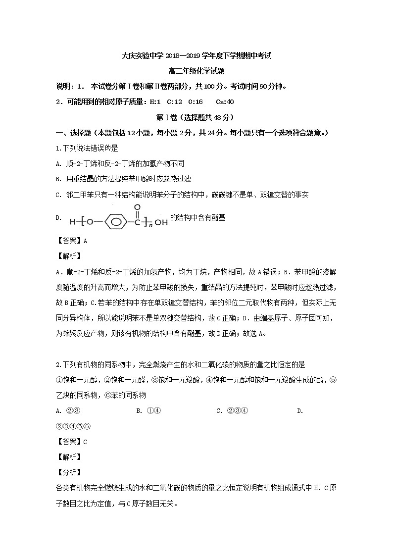 2018-2019学年黑龙江省大庆实验中学高二下学期期中考试化学试题 解析版01