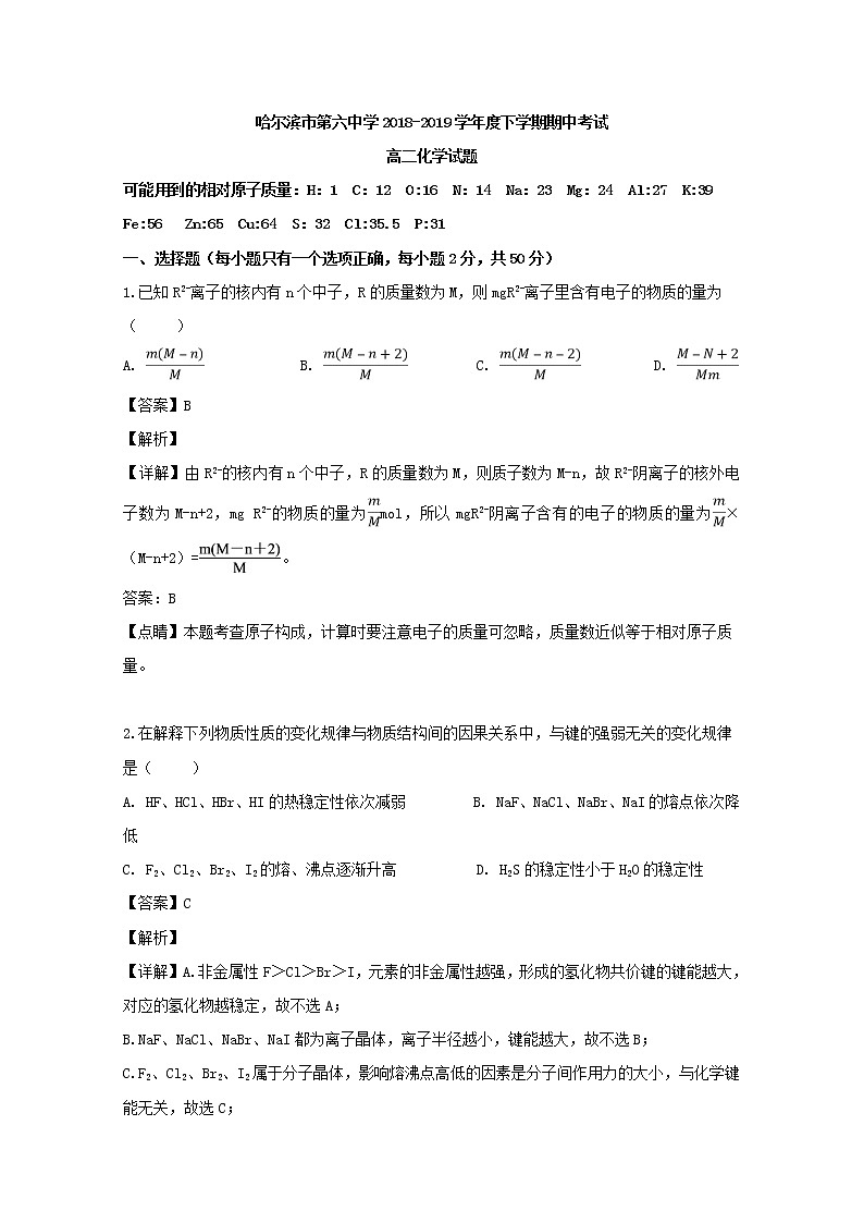 2018-2019学年黑龙江省哈尔滨市第六中学高二下学期期中考试化学试题 解析版01