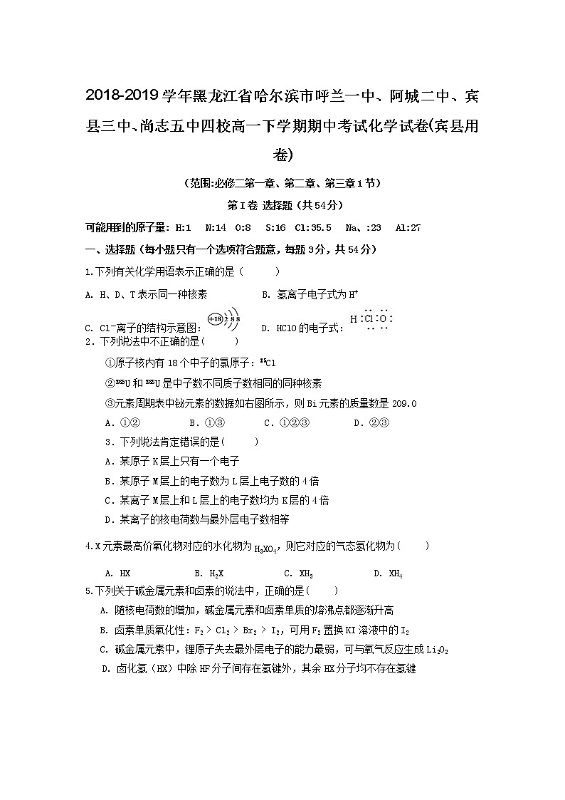 2018-2019学年黑龙江省哈尔滨市呼兰一中、阿城二中、宾县三中、尚志五中四校高一下学期期中考试化学试卷(宾县用卷)01