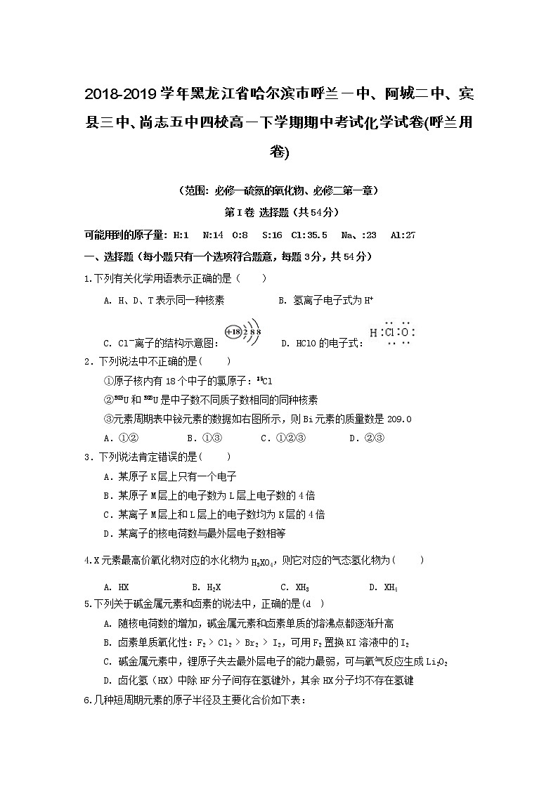 2018-2019学年黑龙江省哈尔滨市呼兰一中、阿城二中、宾县三中、尚志五中四校高一下学期期中考试化学试卷(呼兰用卷)01