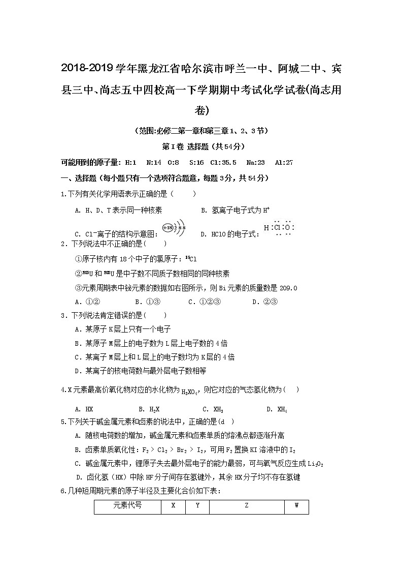 2018-2019学年黑龙江省哈尔滨市呼兰一中、阿城二中、宾县三中、尚志五中四校高一下学期期中考试化学试卷(尚志用卷)01