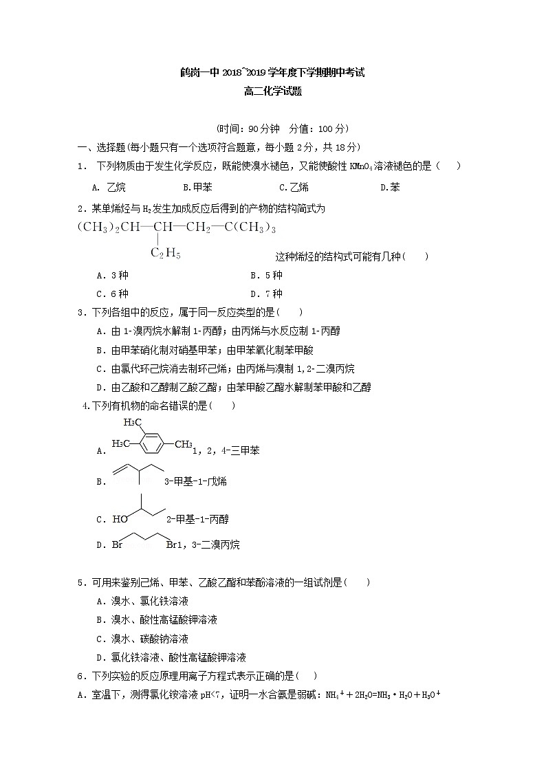 2018-2019学年黑龙江省鹤岗市第一中学高二下学期期中考试化学试题 Word版01