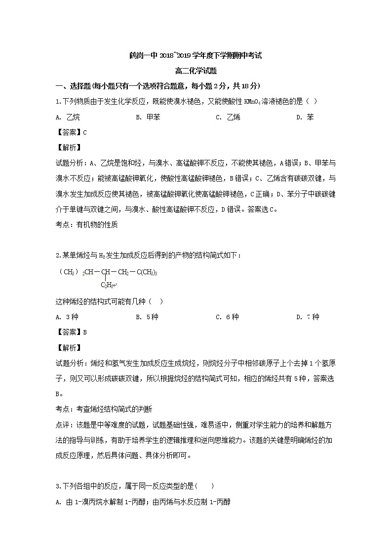 2018-2019学年黑龙江省鹤岗市第一中学高二下学期期中考试化学试题 解析版01
