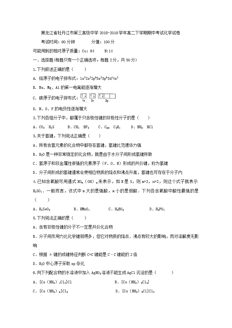 2018-2019学年黑龙江省牡丹江市第三高级中学高二下学期期中考试化学试题 Word版01