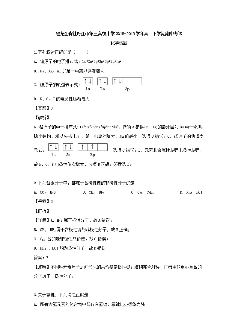 2018-2019学年黑龙江省牡丹江市第三高级中学高二下学期期中考试化学试题 解析版01
