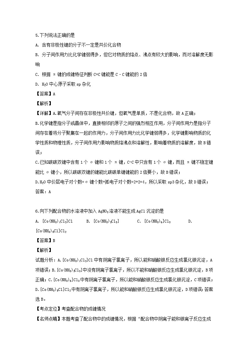 2018-2019学年黑龙江省牡丹江市第三高级中学高二下学期期中考试化学试题 解析版03