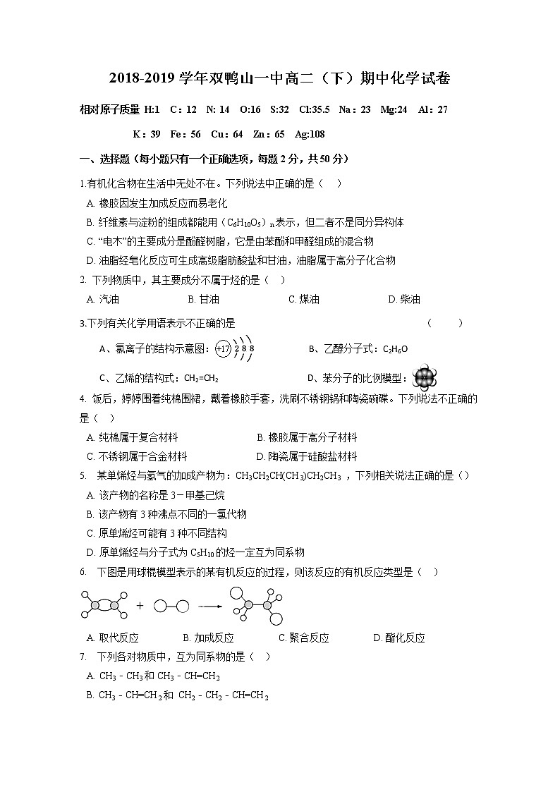 2018-2019学年黑龙江省双鸭山市第一中学高二下学期期中考试化学试题 Word版01