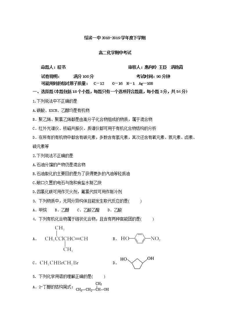2018-2019学年黑龙江省绥滨县第一中学高二下学期期中考试化学试题 Word版01