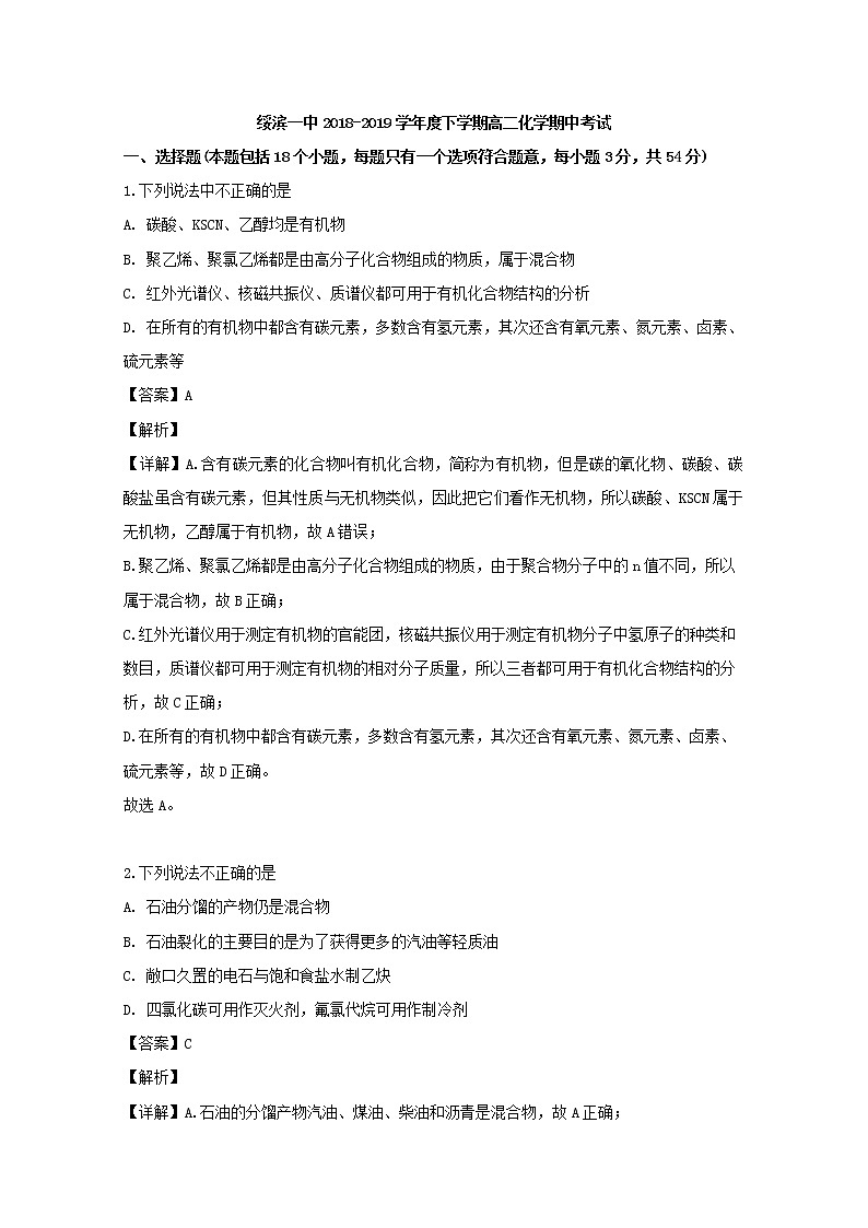 2018-2019学年黑龙江省绥滨县第一中学高二下学期期中考试化学试题 解析版01