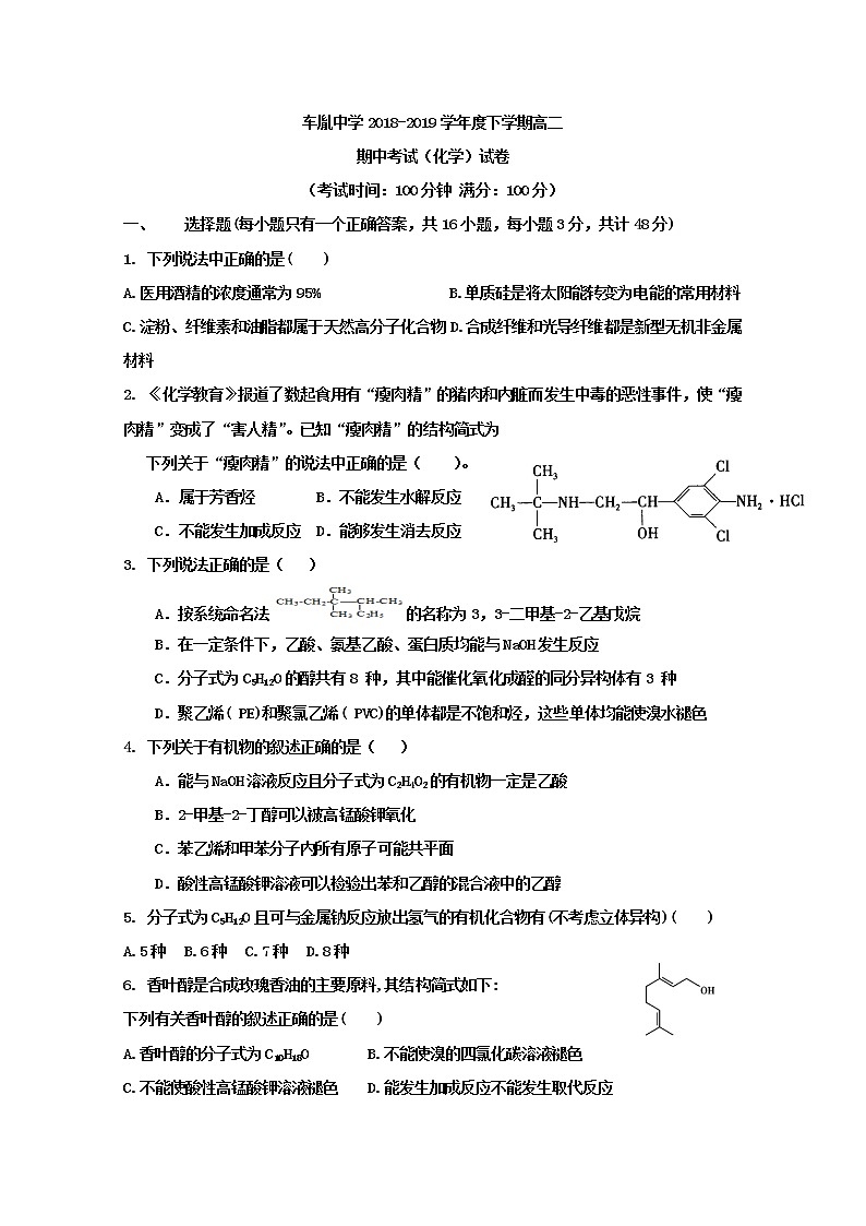 2018-2019学年湖北省公安县车胤中学高二下学期期中考试化学试题 Word版01