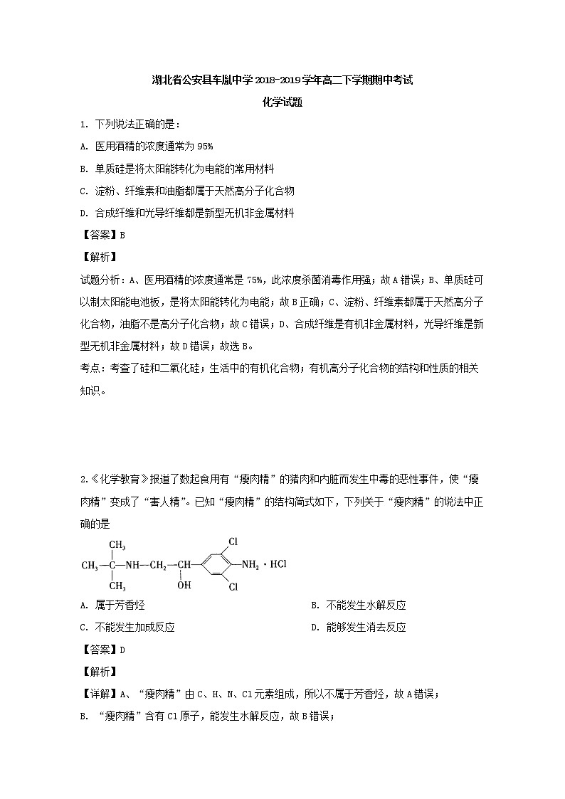 2018-2019学年湖北省公安县车胤中学高二下学期期中考试化学试题 解析版01