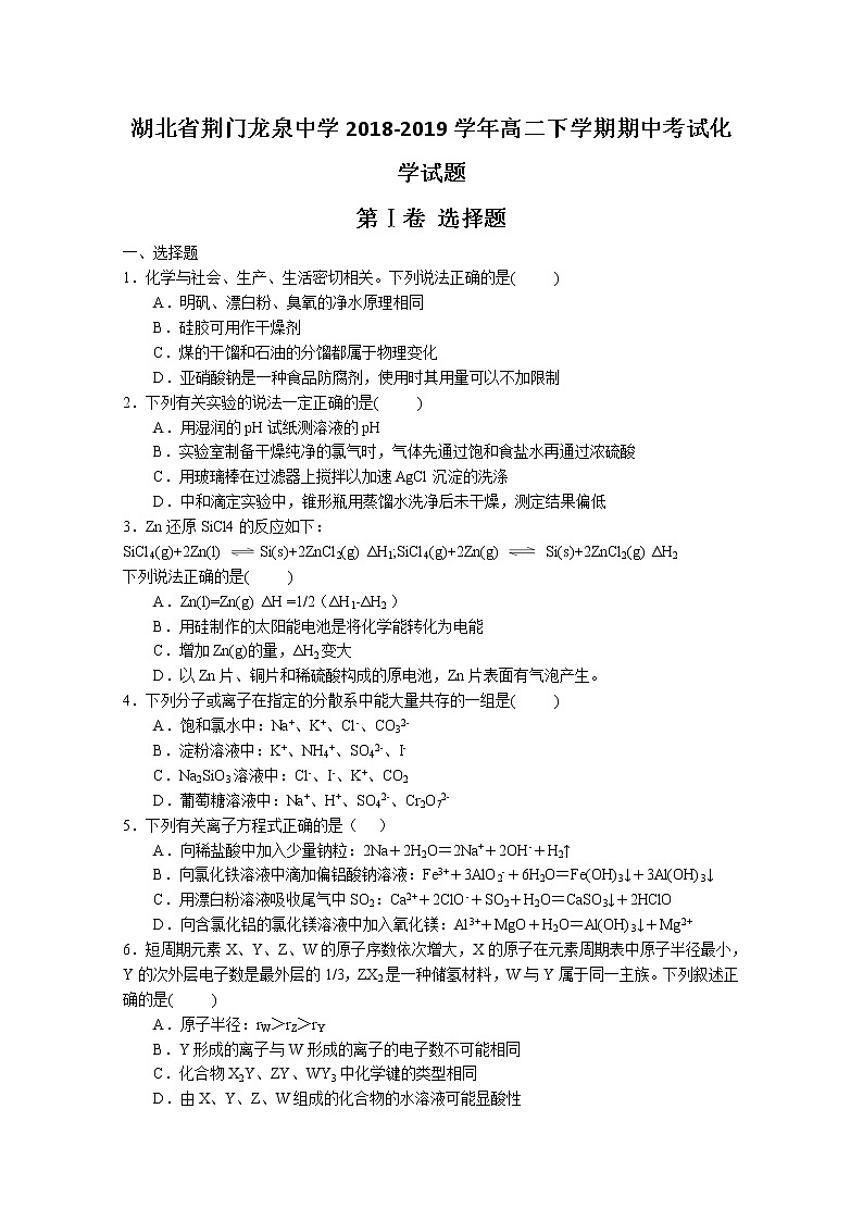 2018-2019学年湖北省荆门龙泉中学高二下学期期中考试化学试题 word版01
