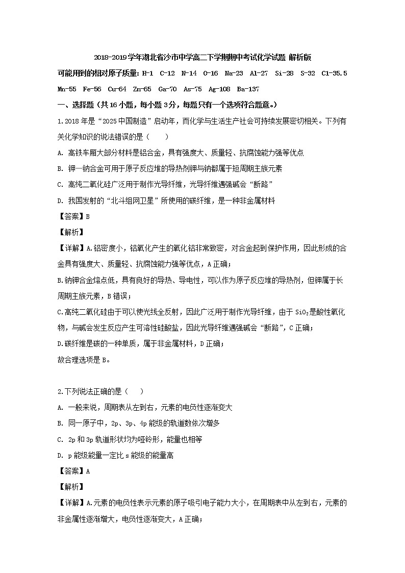 2018-2019学年湖北省沙市中学高二下学期期中考试化学试题 解析版01