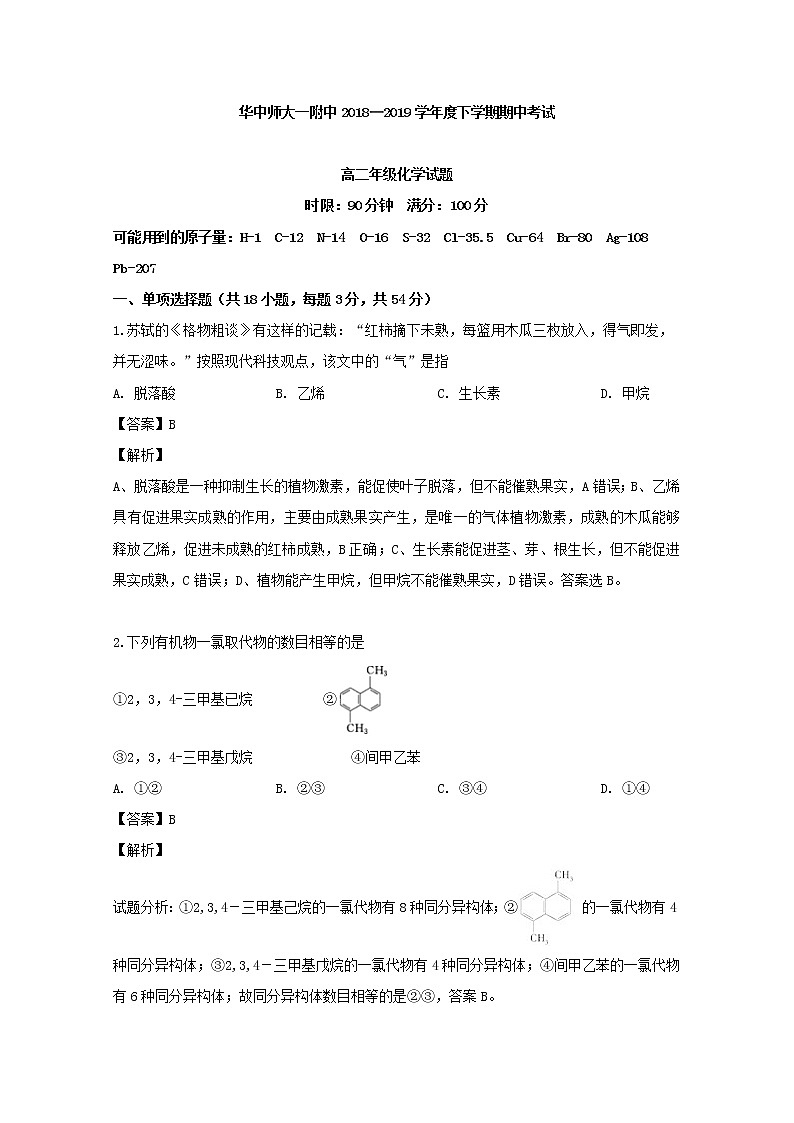2018-2019学年湖北省武汉市华中师范大学第一附属中学高二下学期期中考试化学试题 解析版01