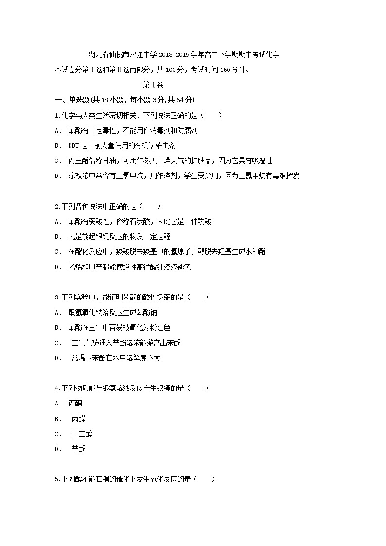 2018-2019学年湖北省仙桃市汉江中学高二下学期期中考试化学试题 Word版01