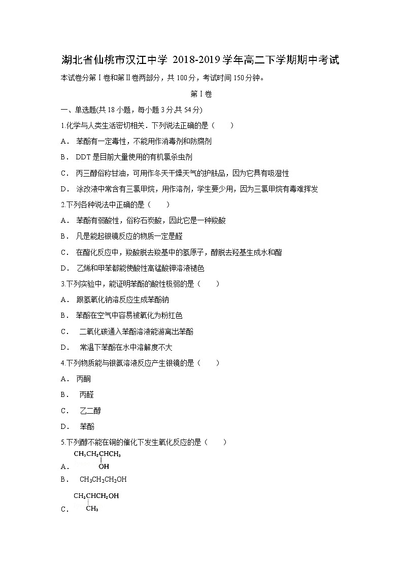2018-2019学年湖北省仙桃市汉江中学高二下学期期中考试化学试题 解析版01