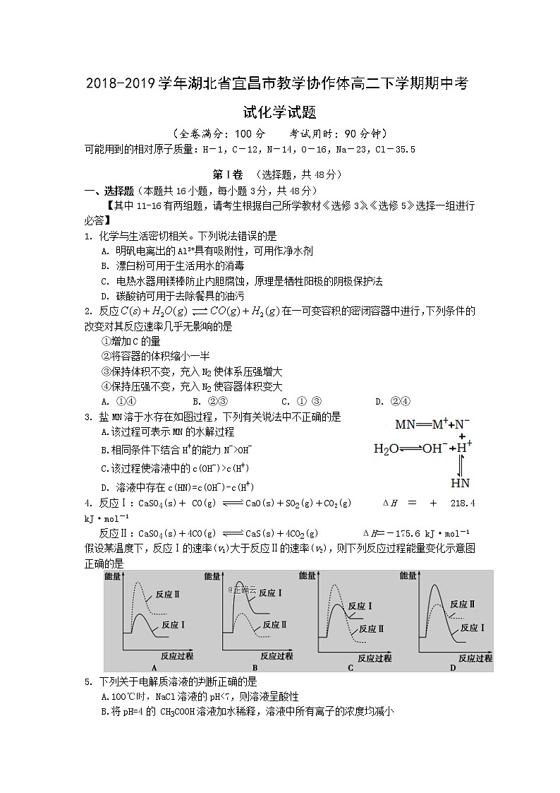 2018-2019学年湖北省宜昌市教学协作体高二下学期期中考试化学试题（Word版）01