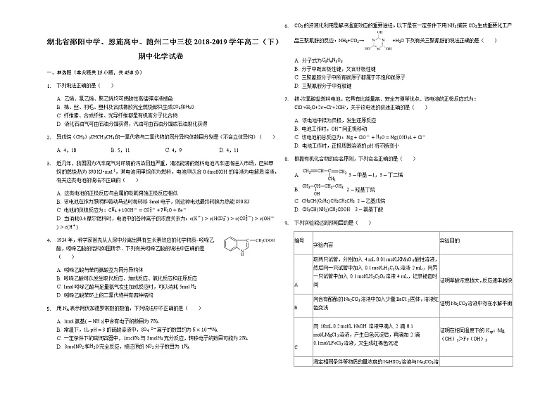 2018-2019学年湖北省郧阳中学、恩施高中、随州二中三校高二下学期期中化学试题 解析版01