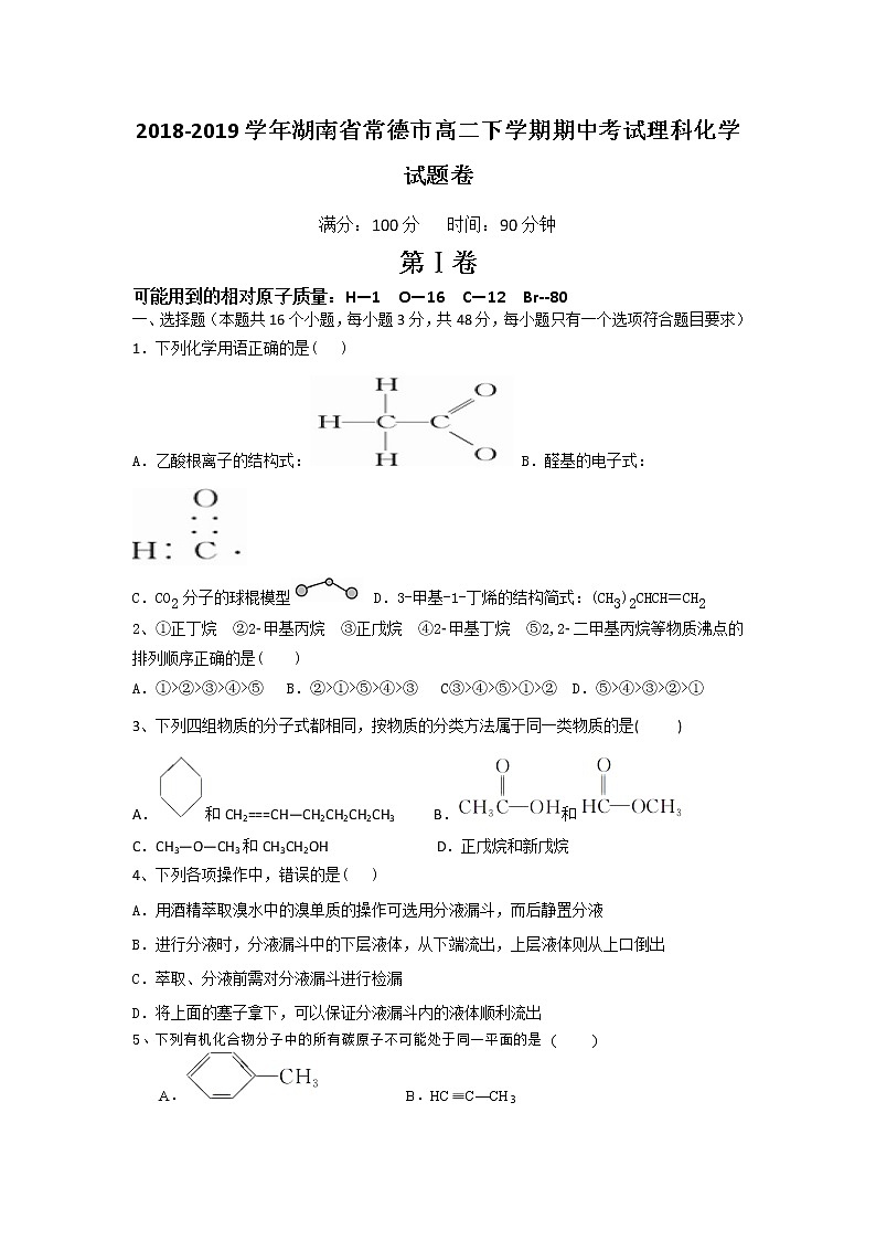 2018-2019学年湖南省常德市高二下学期期中考试化学（理）试题 Word版01