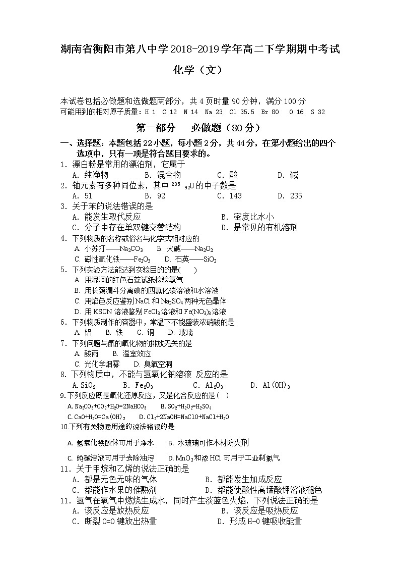 2018-2019学年湖南省衡阳市第八中学高二下学期期中考试 化学（文） word版01