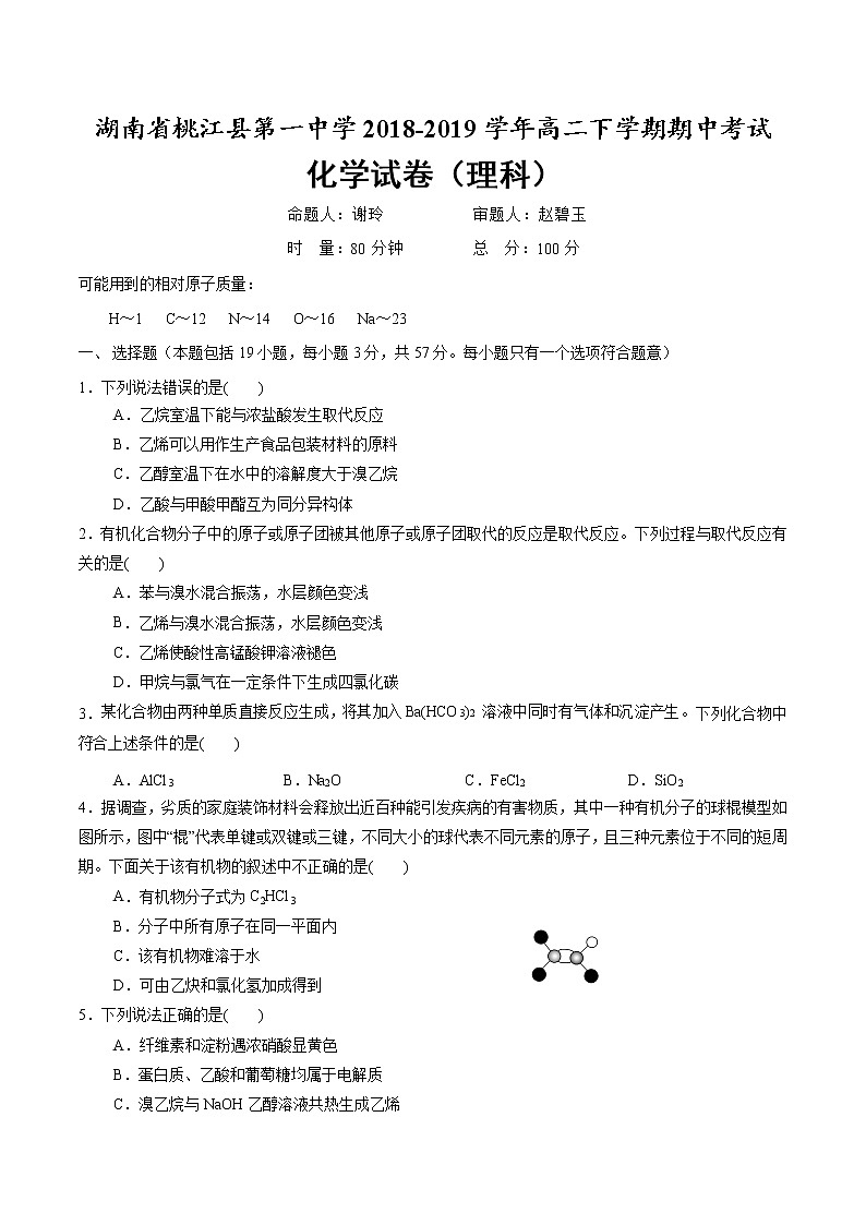 2018-2019学年湖南省桃江县第一中学高二下学期期中考试化学（理）试题 Word版01