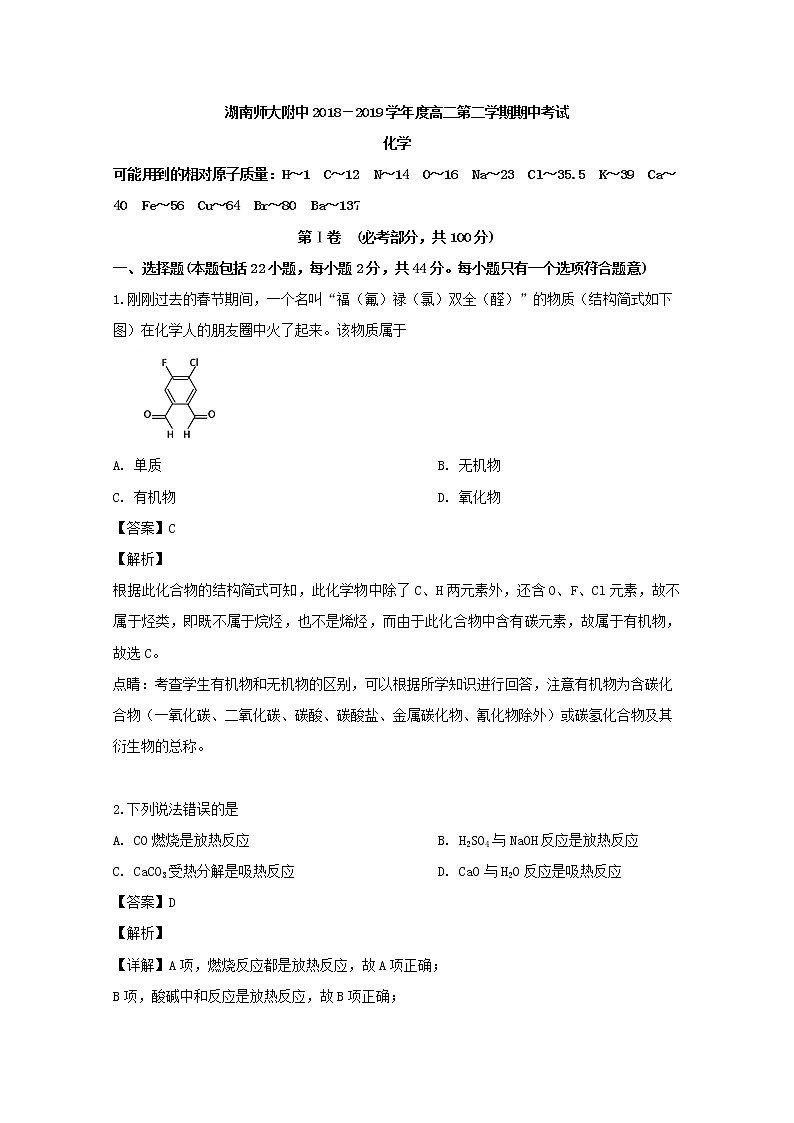 2018-2019学年湖南师范大学附属中学高二下学期期中考试化学试题 解析版01