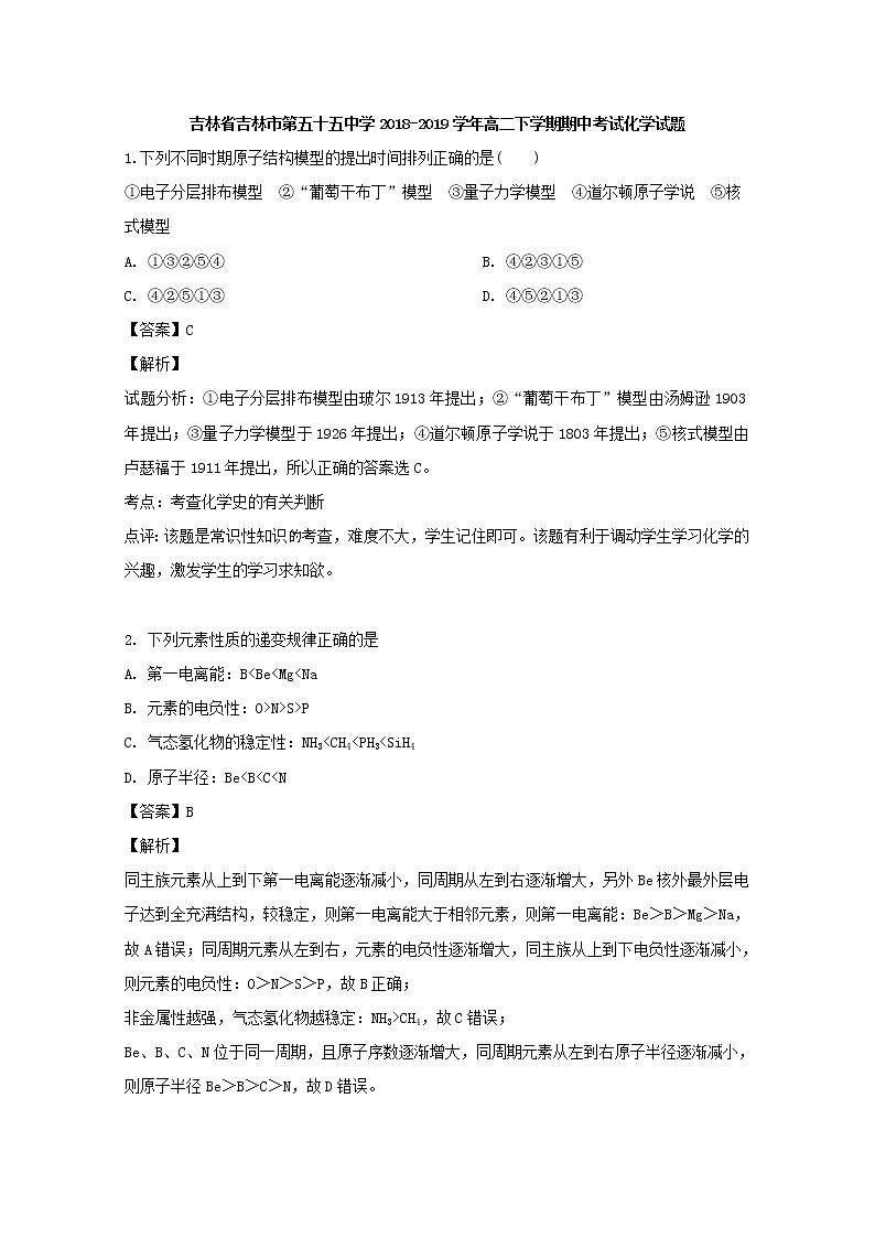 2018-2019学年吉林省吉林市第五十五中学高二下学期期中考试化学试题 解析版01