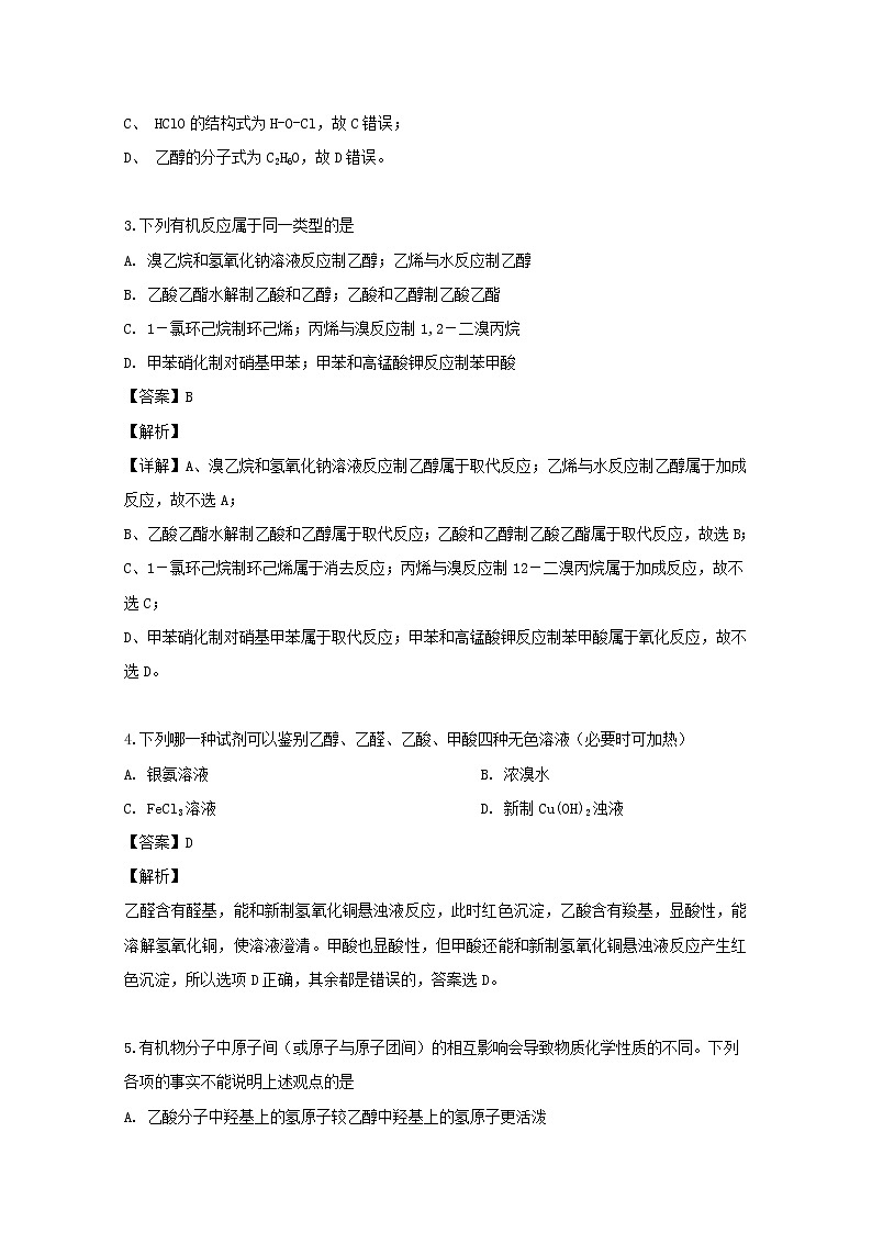 2018-2019学年吉林省实验中学高二下学期期中考试化学试题 解析版02