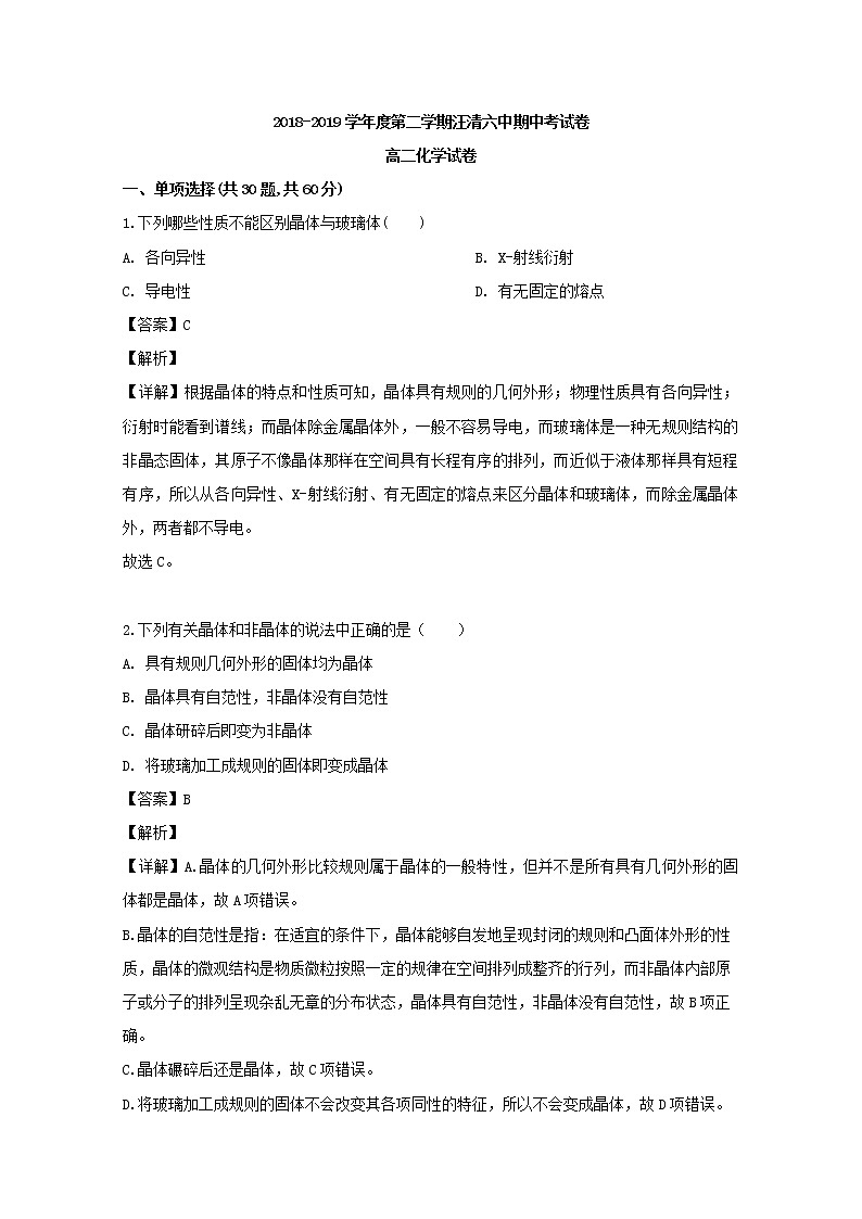 2018-2019学年吉林省汪清县第六中学高二下学期期中考试化学试题 解析版第1页