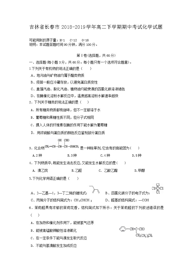 2018-2019学年吉林省长春市高二下学期期中考试化学试题（Word版）01