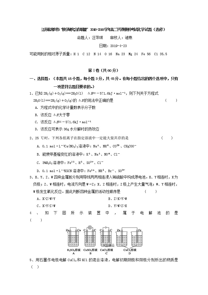 2018-2019学年江苏省常州市“教学研究合作联盟”高二下学期期中考试化学试题 Word版第1页