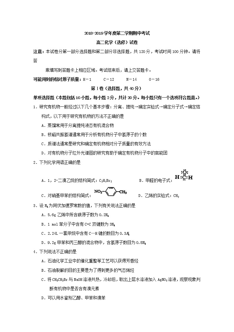 2018-2019学年江苏省海安高级中学高二下学期期中考试化学试题 Word版01