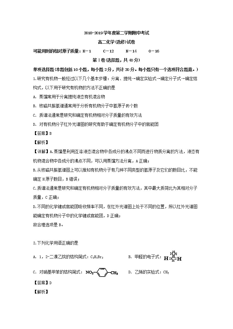 2018-2019学年江苏省海安高级中学高二下学期期中考试化学试题 解析版01