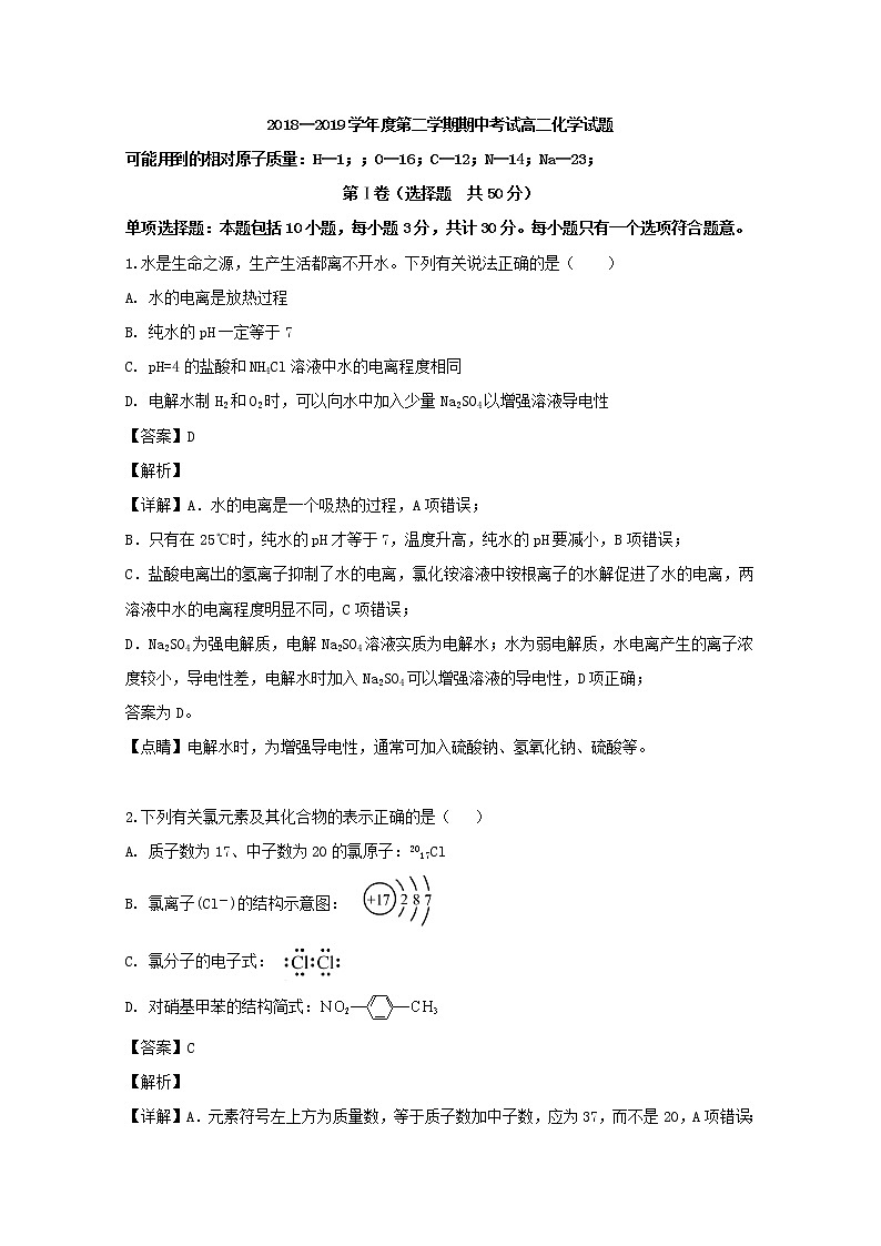 2018-2019学年江苏省马坝高级中学高二下学期期中考试化学试题 解析版01