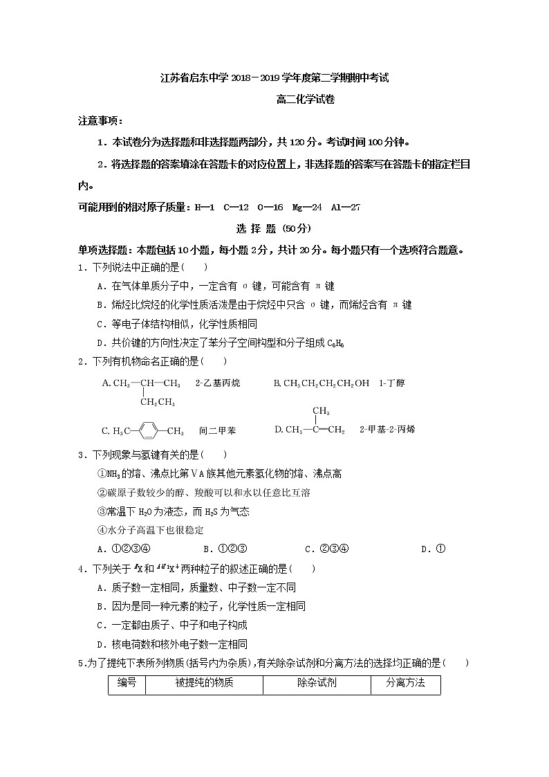 2018-2019学年江苏省启东中学高二下学期期中考试化学试题 Word版01