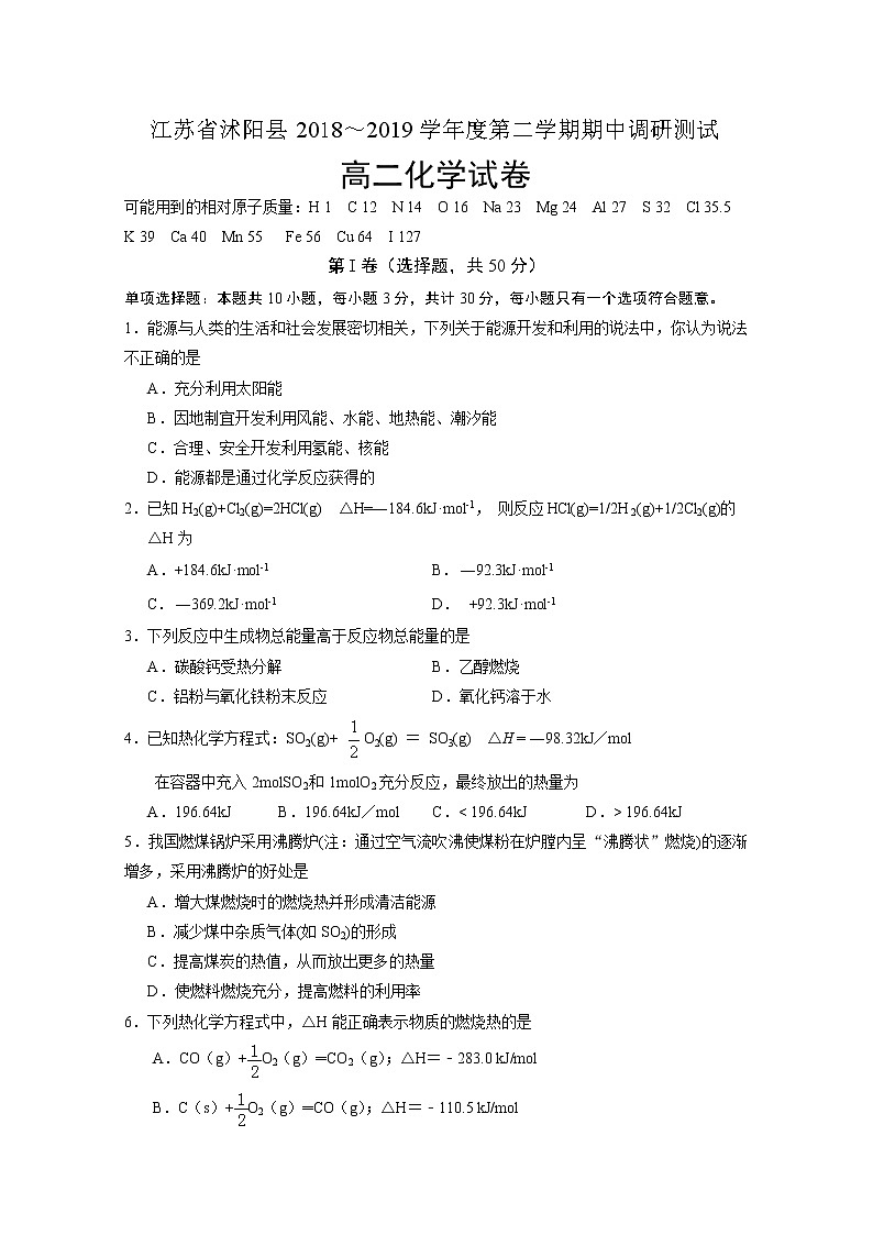 2018-2019学年江苏省沭阳县高二下学期期中调研测试化学试题 Word版第1页