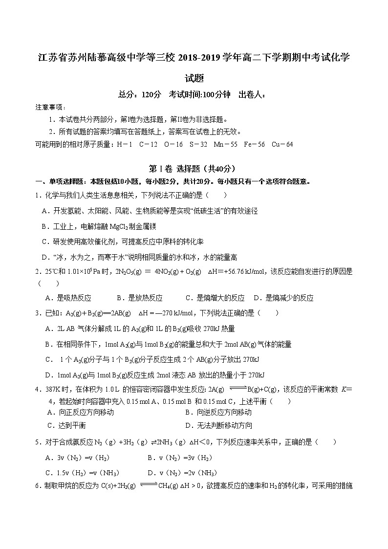 2018-2019学年江苏省苏州陆慕高级中学等三校高二下学期期中考试化学试题（word版）01
