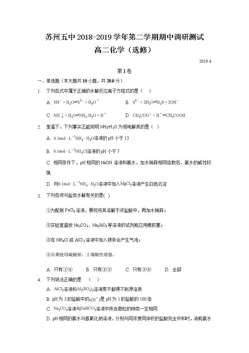 2018-2019学年江苏省苏州市第五中学高二下学期期中考试化学试题 Word版01