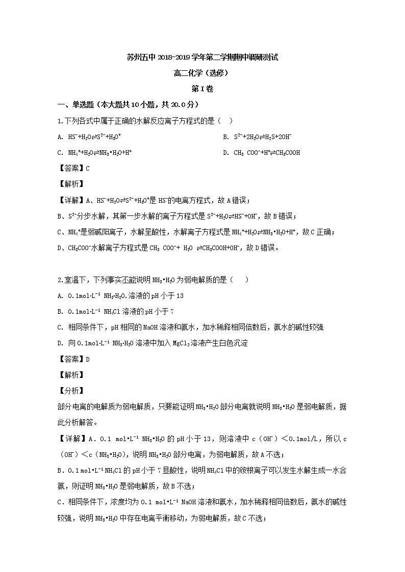 2018-2019学年江苏省苏州市第五中学高二下学期期中考试化学试题 解析版01