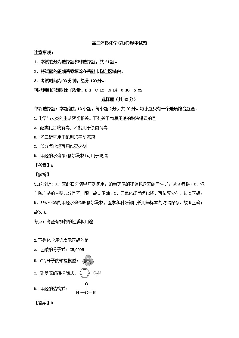2018-2019学年江苏省泰州市姜堰区高二下学期期中考试化学试题 解析版01