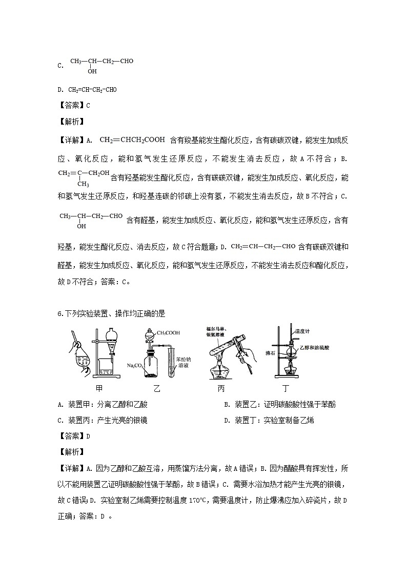 2018-2019学年江苏省泰州市姜堰区高二下学期期中考试化学试题 解析版03