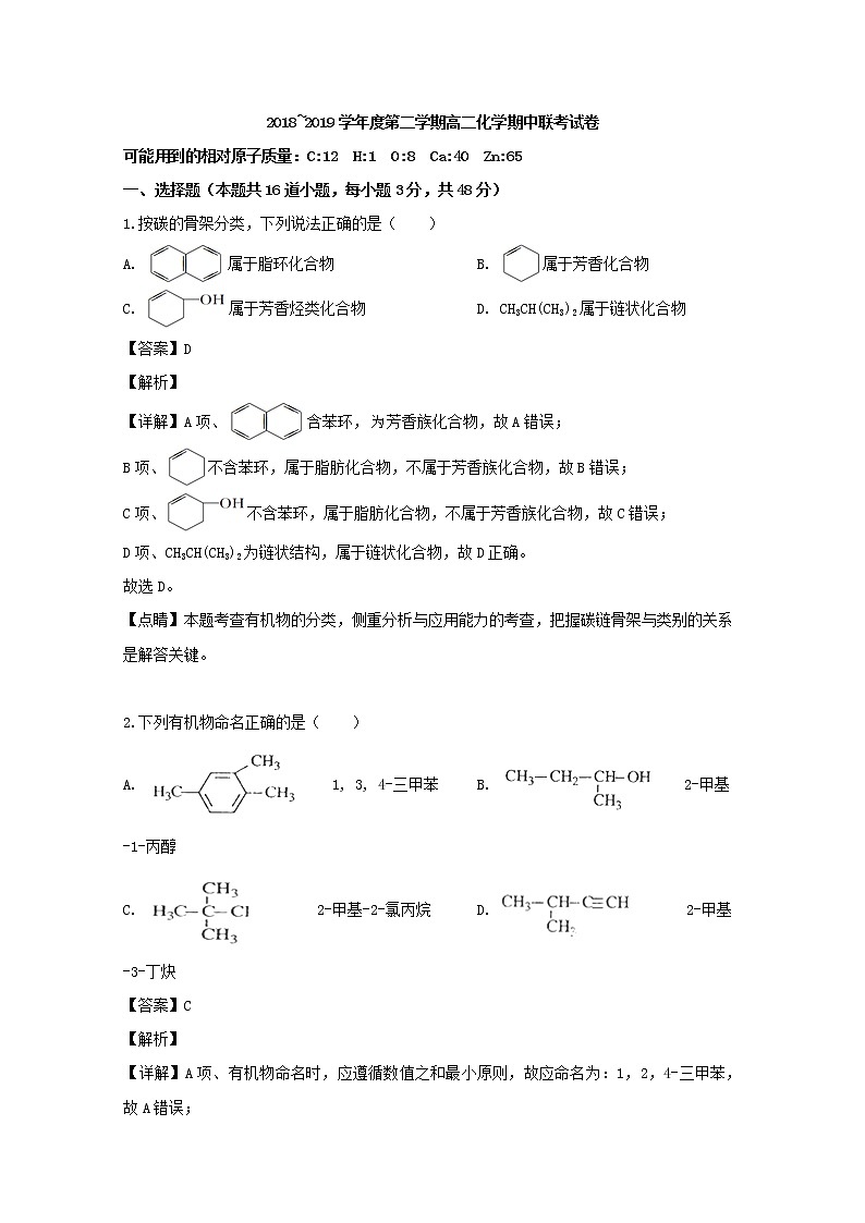 2018-2019学年江西省南昌市八一中学、洪都中学、麻丘高中等七校高二下学期期中考试化学试题 解析版01