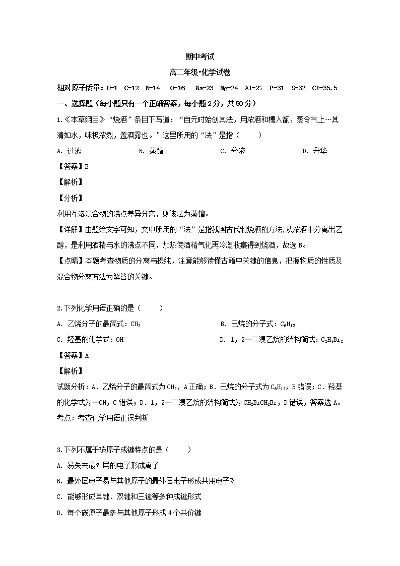 2018-2019学年江西省上饶市第二中学高二下学期期中考试化学试题 解析版01