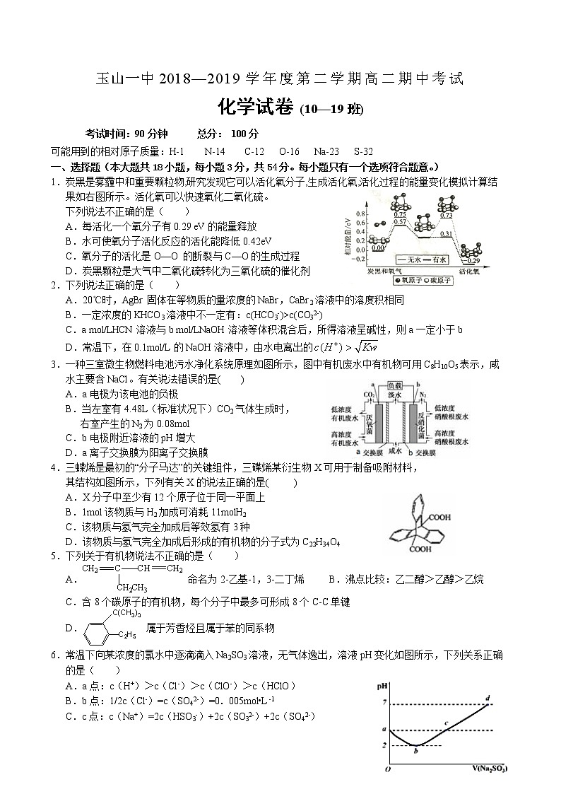 2018-2019学年江西省上饶市玉山县第一中学高二下学期期中考试化学（10-19班）试题（word版）01