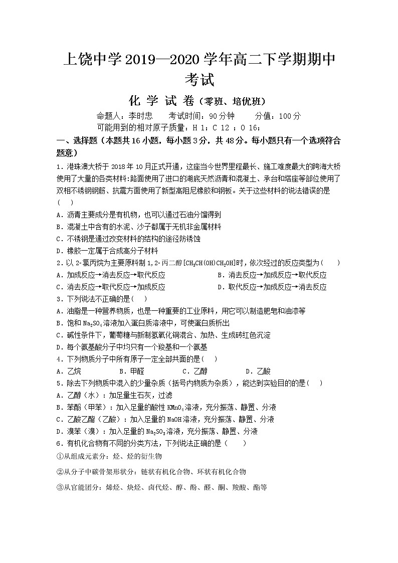 2018-2019学年江西省上饶中学高二下学期期中考试化学（零班）试题 Word版第1页